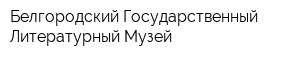 Белгородский Государственный Литературный Музей