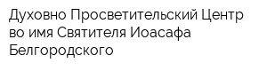 Духовно-Просветительский Центр во имя Святителя Иоасафа Белгородского