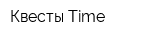 Квесты Time