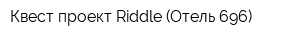 Квест-проект Riddle (Отель 696)