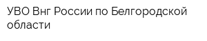 УВО Внг России по Белгородской области