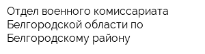 Отдел военного комиссариата Белгородской области по Белгородскому району