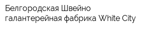 Белгородская Швейно-галантерейная фабрика White City