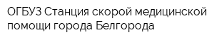 ОГБУЗ Станция скорой медицинской помощи города Белгорода