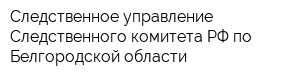 Следственное управление Следственного комитета РФ по Белгородской области