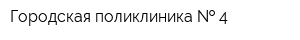 Городская поликлиника   4