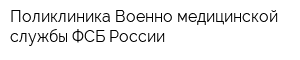 Поликлиника Военно-медицинской службы ФСБ России