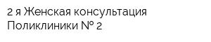 2-я Женская консультация Поликлиники   2