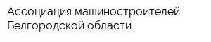 Ассоциация машиностроителей Белгородской области
