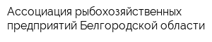 Ассоциация рыбохозяйственных предприятий Белгородской области