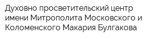 Духовно-просветительский центр имени Митрополита Московского и Коломенского Макария Булгакова