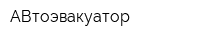 АВтоэвакуатор