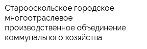 Старооскольское городское многоотраслевое производственное объединение коммунального хозяйства