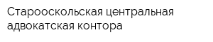Старооскольская центральная адвокатская контора