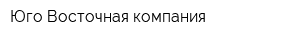 Юго-Восточная компания