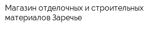 Магазин отделочных и строительных материалов Заречье