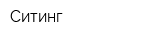 Ситинг