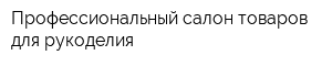 Профессиональный салон товаров для рукоделия