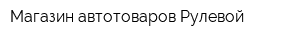 Магазин автотоваров Рулевой
