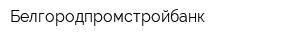 Белгородпромстройбанк