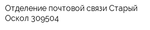 Отделение почтовой связи Старый Оскол 309504