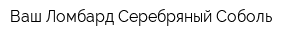 Ваш Ломбард Серебряный Соболь
