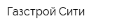 Газстрой-Сити
