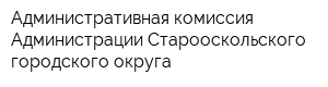 Административная комиссия Администрации Старооскольского городского округа