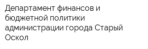 Департамент финансов и бюджетной политики администрации города Старый Оскол