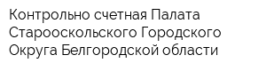 Контрольно-счетная Палата Старооскольского Городского Округа Белгородской области
