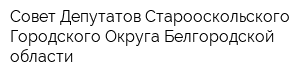 Совет Депутатов Старооскольского Городского Округа Белгородской области