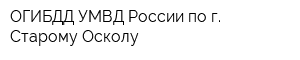 ОГИБДД УМВД России по г Старому Осколу