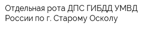 Отдельная рота ДПС ГИБДД УМВД России по г Старому Осколу