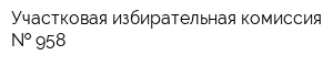 Участковая избирательная комиссия   958