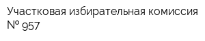 Участковая избирательная комиссия   957