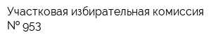 Участковая избирательная комиссия   953