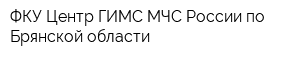 ФКУ Центр ГИМС МЧС России по Брянской области