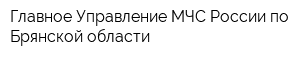 Главное Управление МЧС России по Брянской области