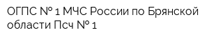 ОГПС   1 МЧС России по Брянской области Псч   1