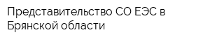 Представительство СО ЕЭС в Брянской области