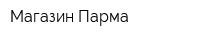 Магазин Парма