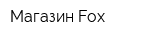 Магазин Fox
