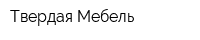 Твердая Мебель