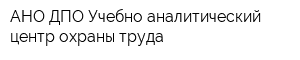 АНО ДПО Учебно-аналитический центр охраны труда