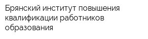 Брянский институт повышения квалификации работников образования