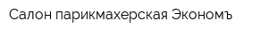 Салон-парикмахерская Экономъ