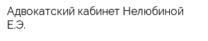 Адвокатский кабинет Нелюбиной ЕЭ