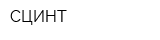 СЦИНТ