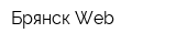 Брянск-Web
