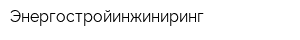 Энергостройинжиниринг